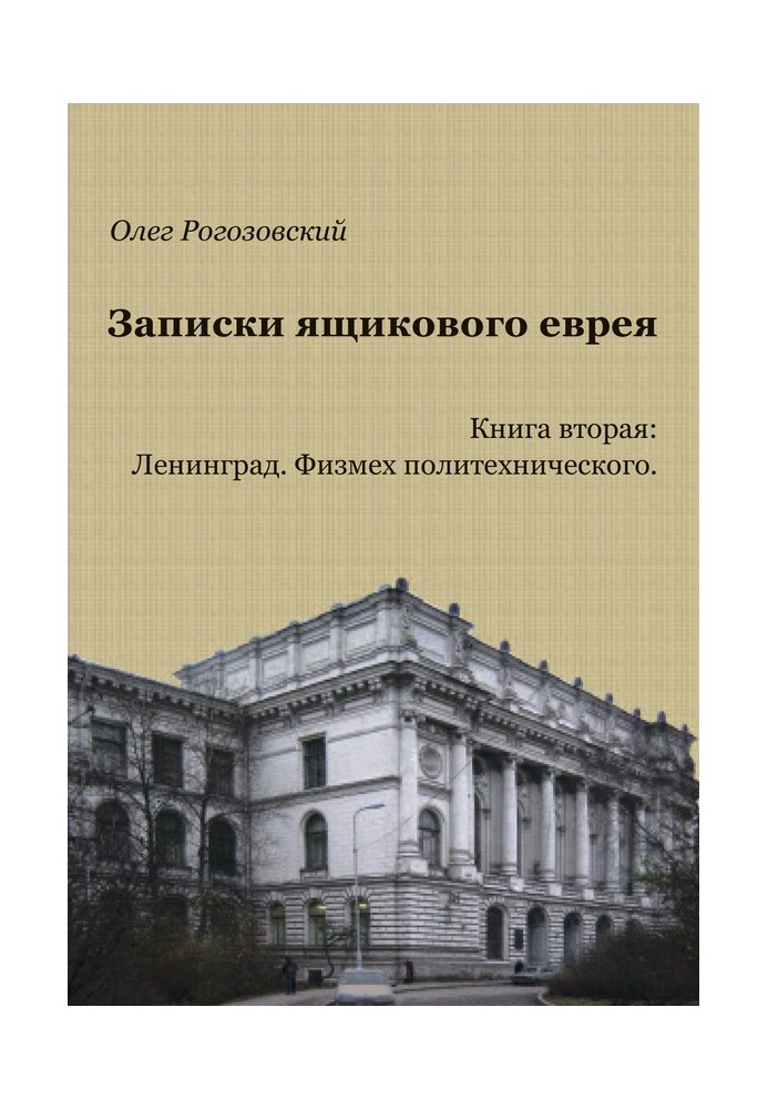 Записки ящикового єврея. Книжка друга. Ленінград. Фізміх політехнічного