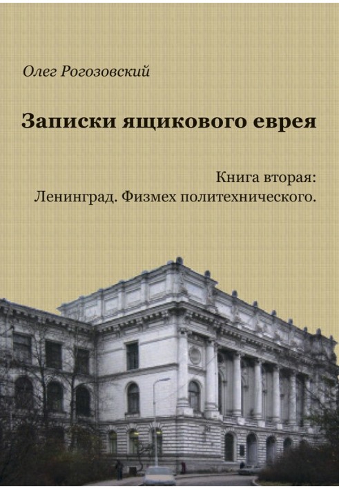 Записки ящикового єврея. Книжка друга. Ленінград. Фізміх політехнічного