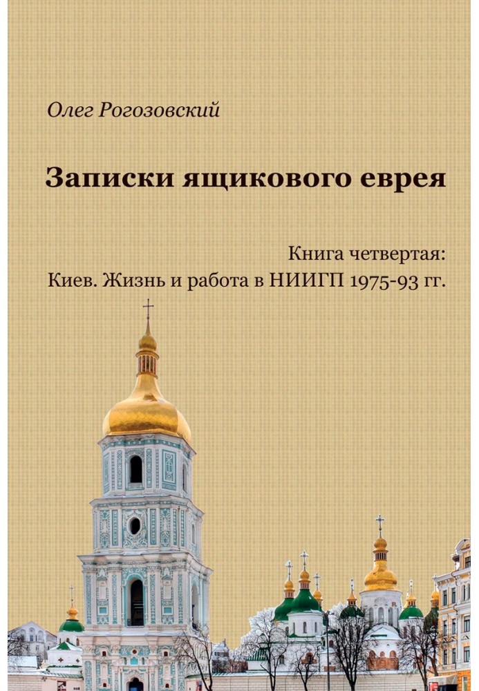 Записки ящикового єврея. Книжка четверта. Київ. Життя та робота у НДІДП, 1975-93 гг.