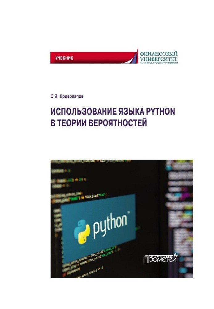 Использование языка Python в теории вероятностей