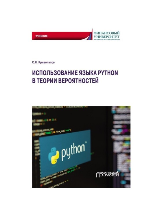 Использование языка Python в теории вероятностей