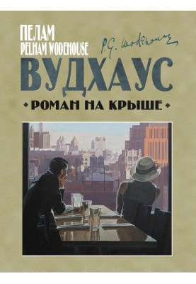 Роман на крыше