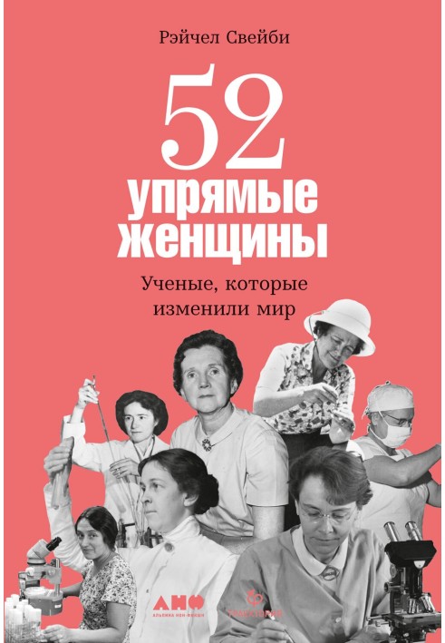 52 упрямые женщины. Ученые, которые изменили мир