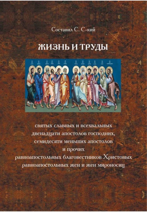 Життя і праці святих славних і всіхвальних дванадцяти апостолів Господніх, сімдесяти менших апостолів та інших рівноапостольних 