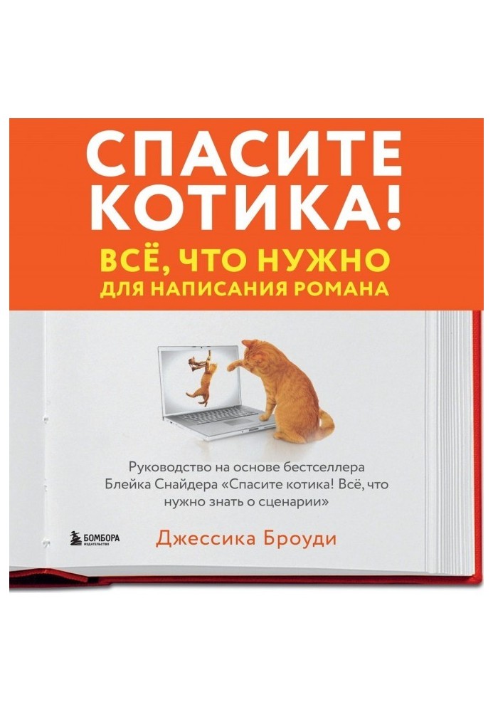 Врятуйте котика! Все, що потрібно для написання роману