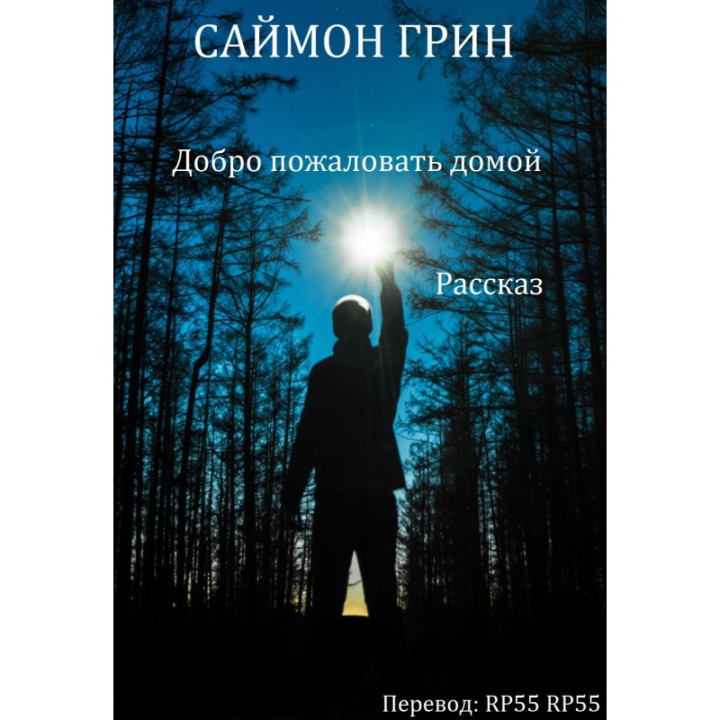 Ласкаво просимо додому