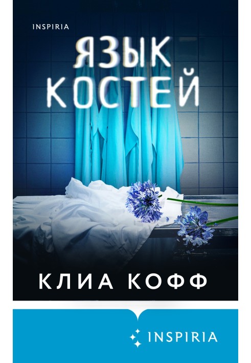 Язык костей