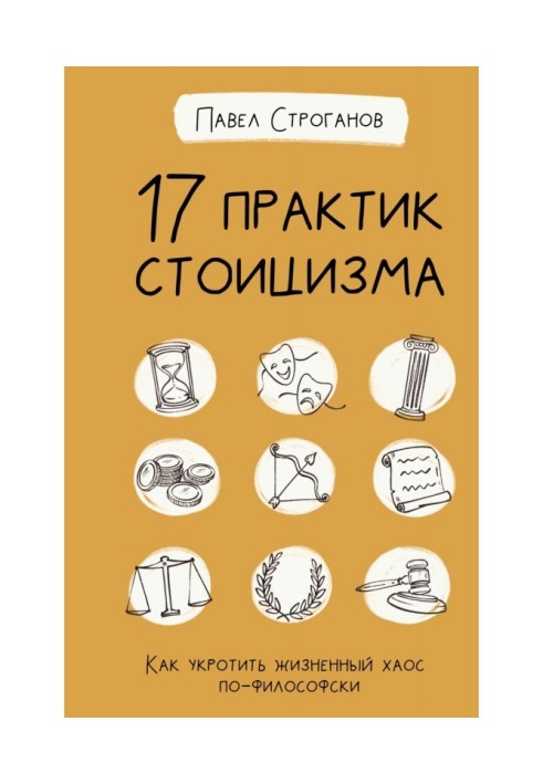 17 практик стоїцизму. Як приборкати життєвий хаос по-філософськи