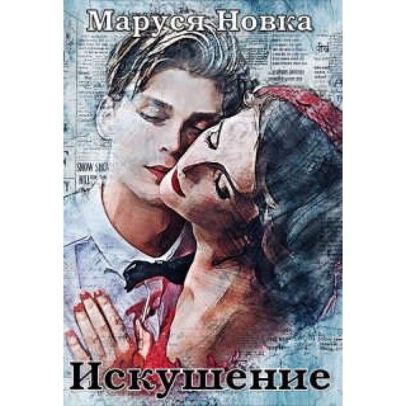 Искушение