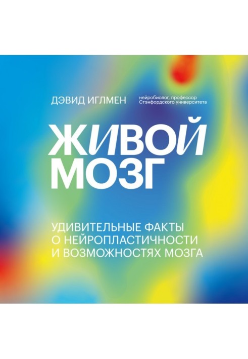 Живий мозок. Дивовижні факти про нейропластичність та можливості мозку