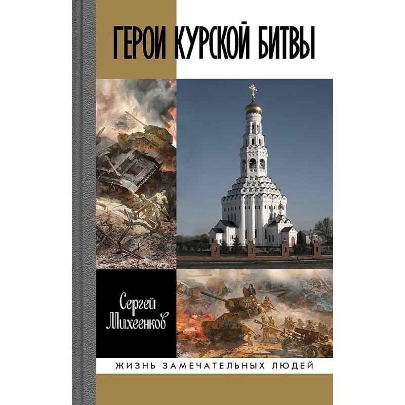 Heroes of the Battle of Kursk