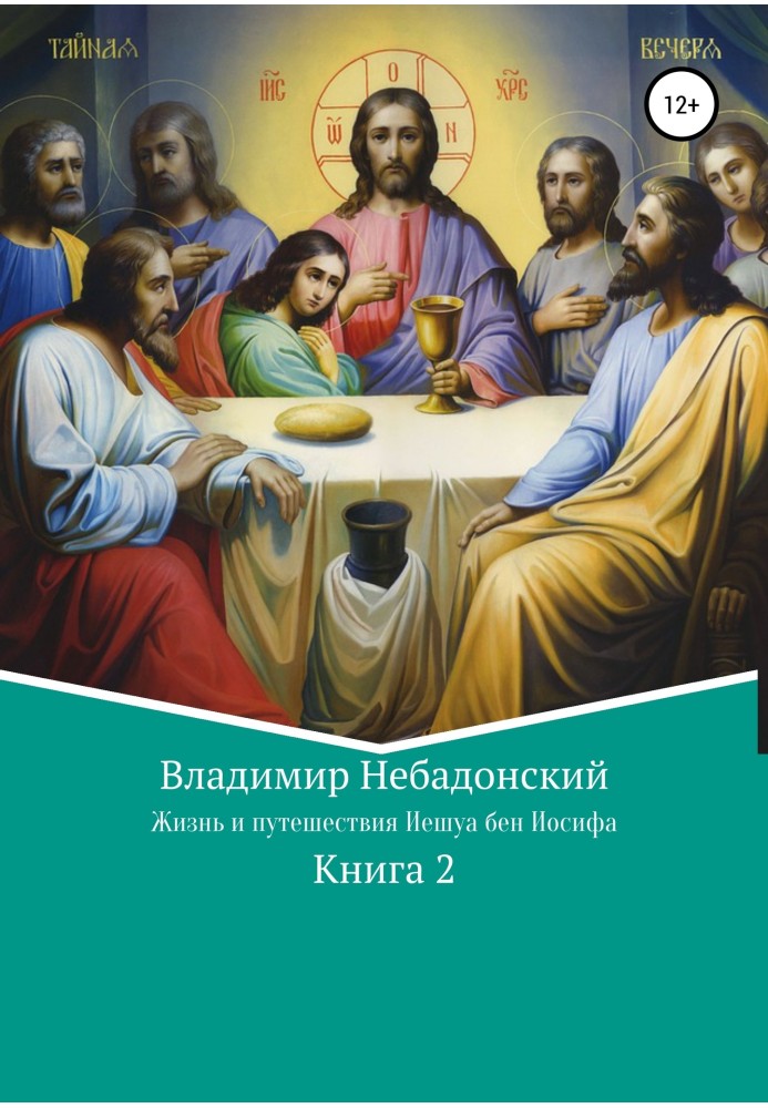 Життя та подорожі Ієшуа бен Йосипа