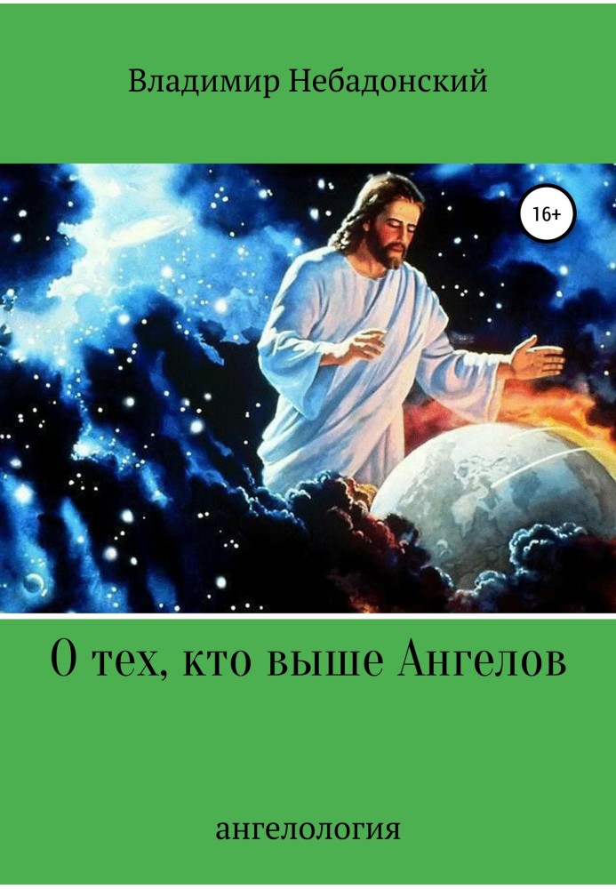 О тех, кто выше ангелов