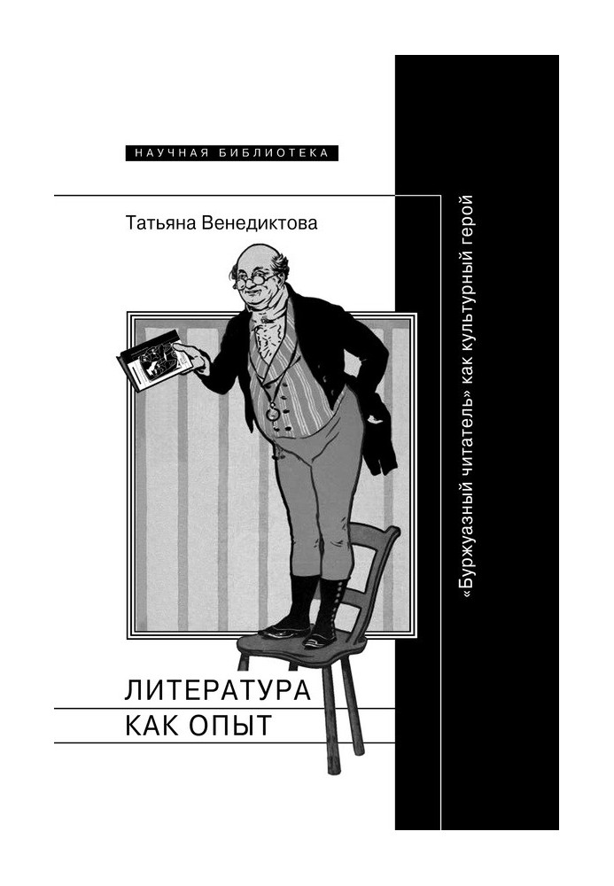 Литература как опыт, или «Буржуазный читатель» как культурный герой