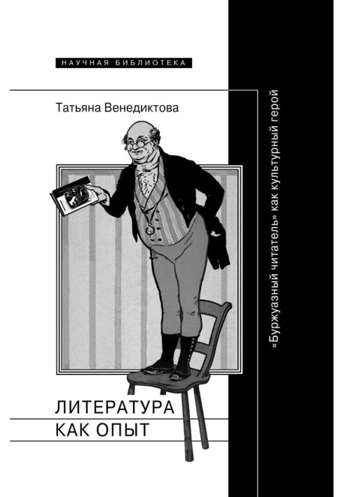 Литература как опыт, или «Буржуазный читатель» как культурный герой