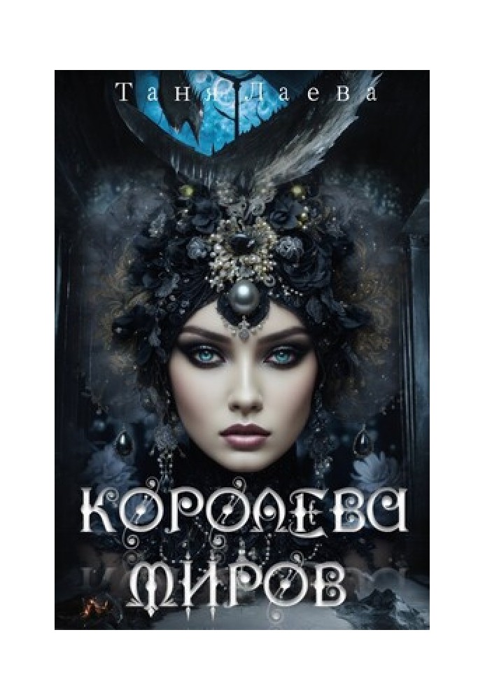 Королева миров 2