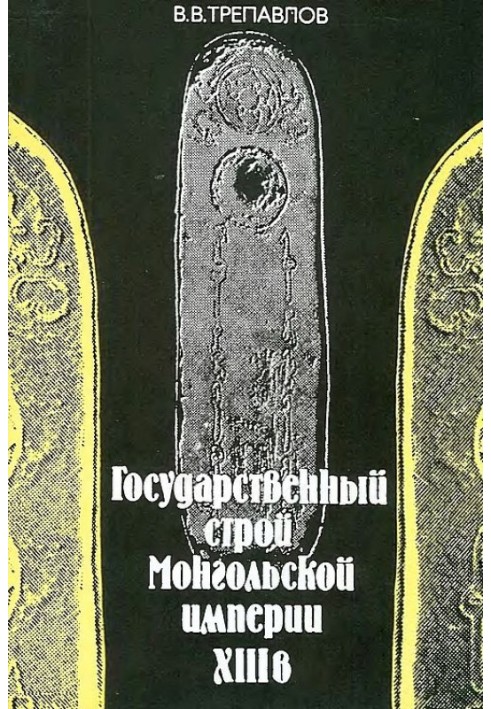 Государственный строй Монгольской империи XIII в.