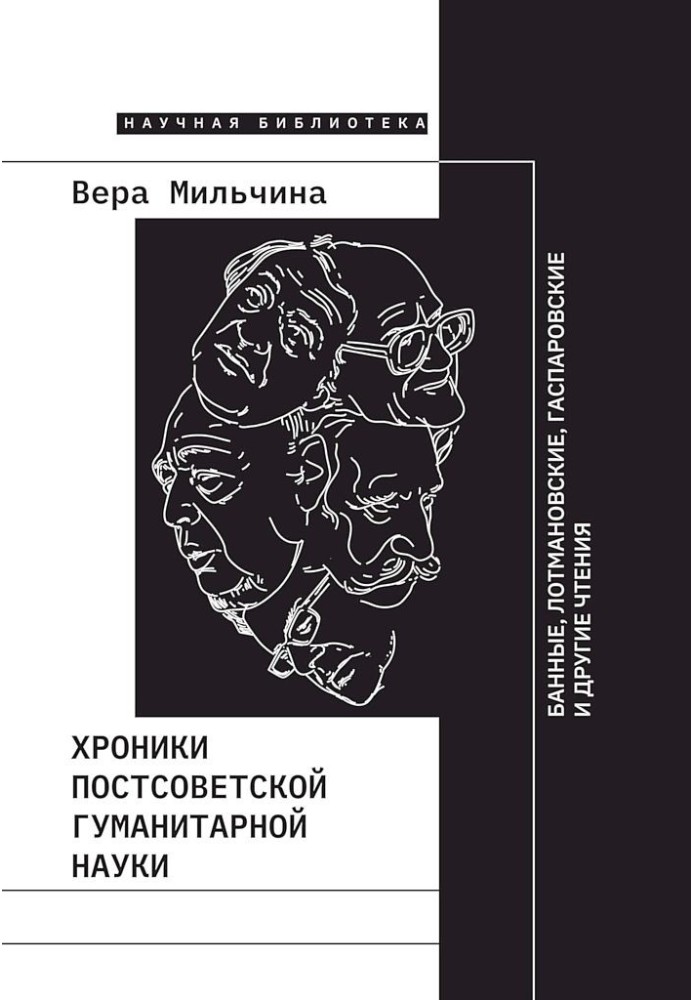 Хроніки пострадянської гуманітарної науки. Банні, Лотманівські, Гаспарівські та інші читання