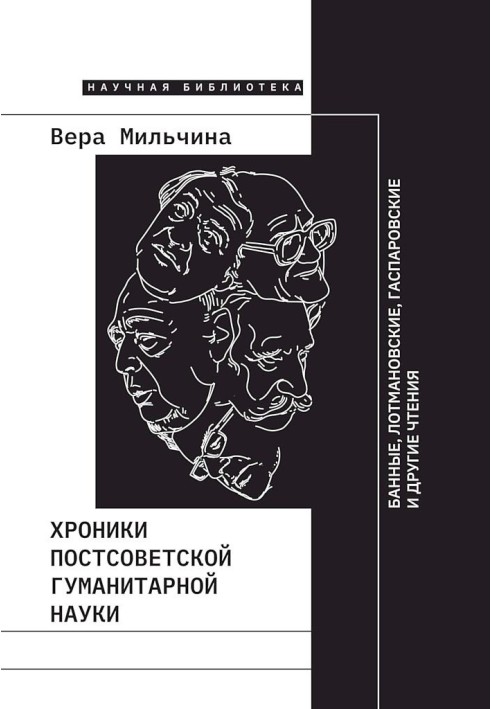 Chronicles of post-Soviet humanities. Bath, Lotman, Gasparov and other readings