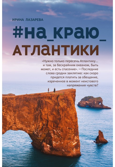 №на_краю_Атлантики