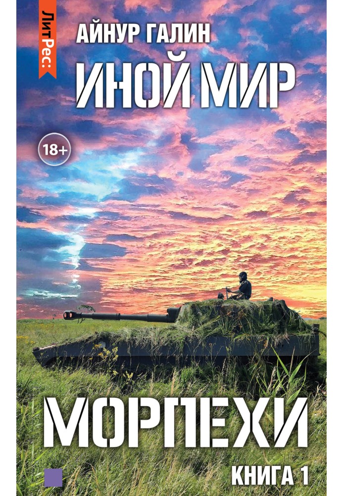 Морпехи. Книга первая