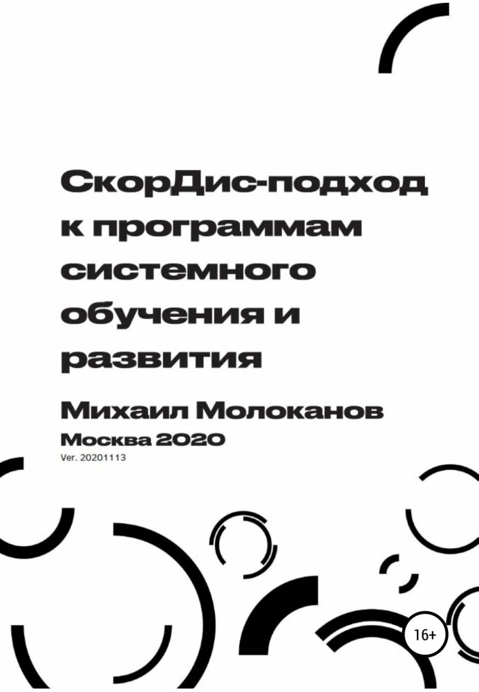 СкорДис-підхід до програм системного навчання та розвитку