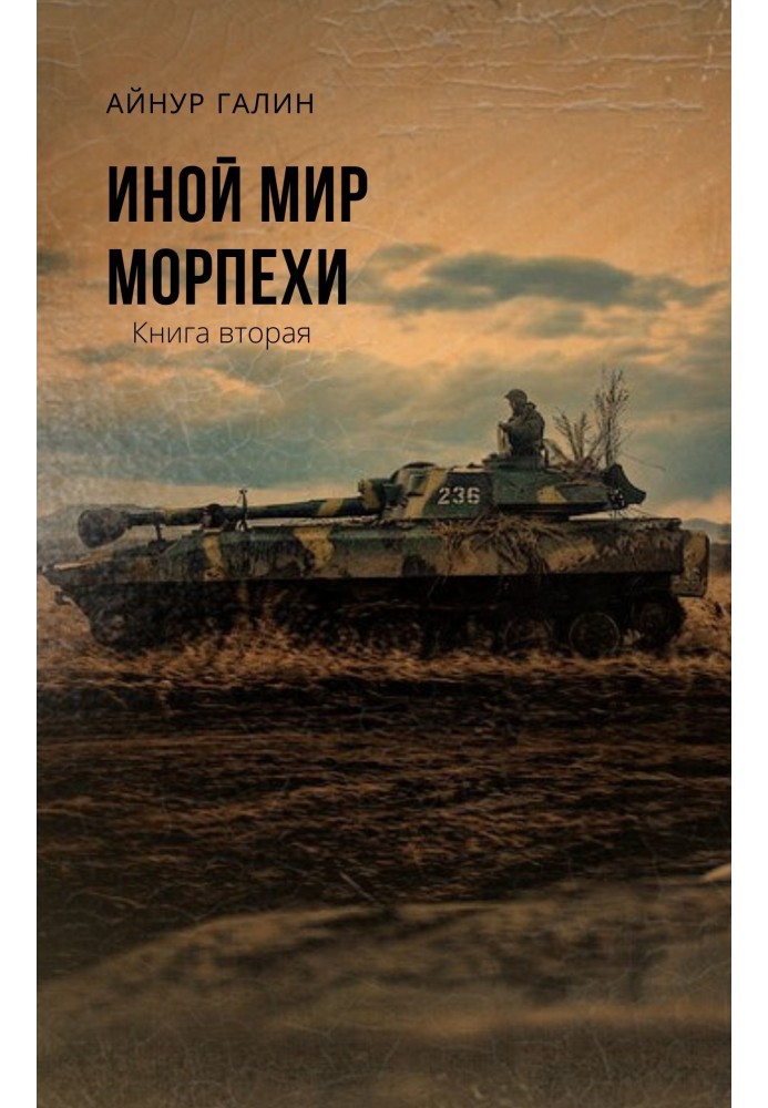 Морпіхи. Книга друга