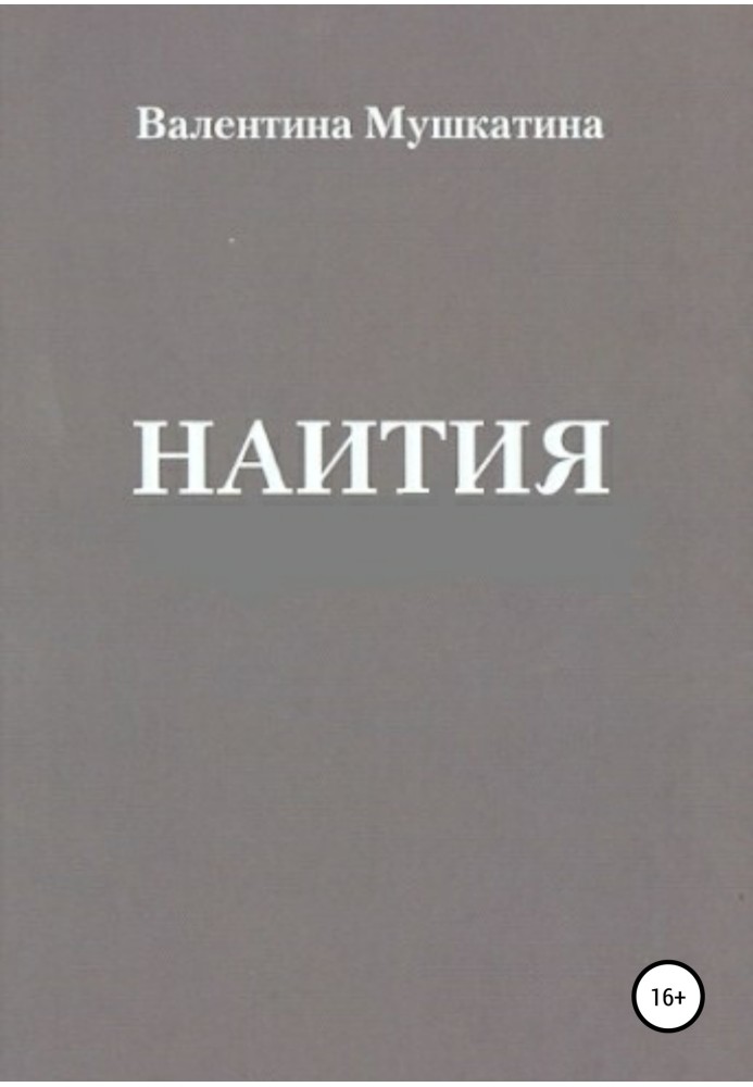 Наития