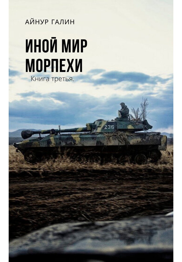 Морпехи. Книга третья