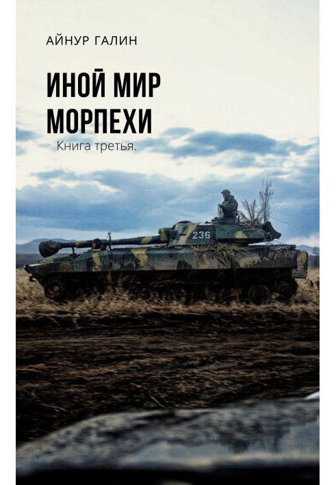 Морпіхи. Книга третя