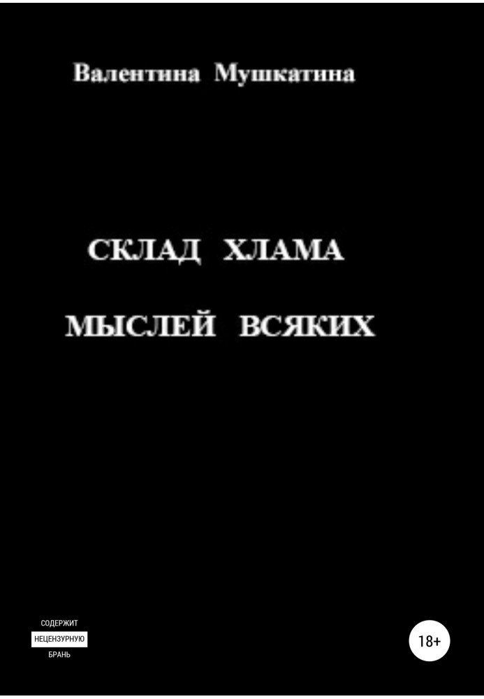 Склад хлама мыслей всяких