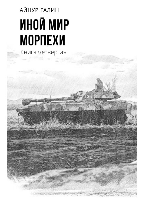 Морпехи. Книга четвертая