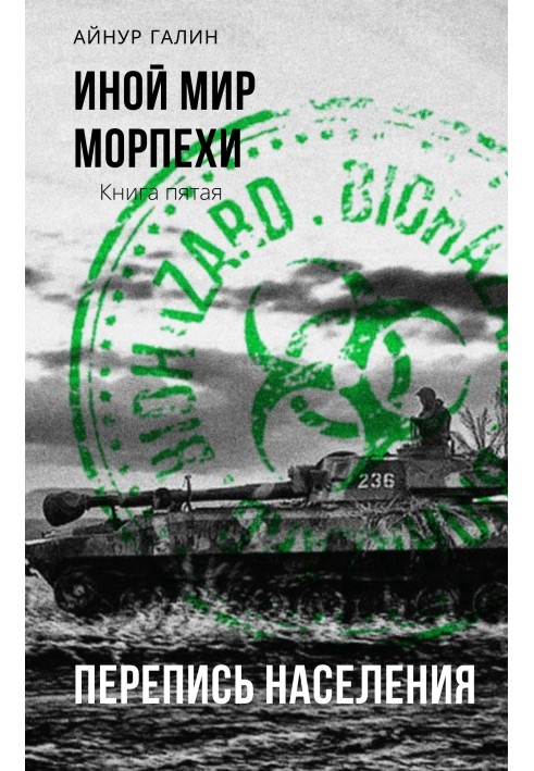 Морпіхи. Книжка п'ята. Перепис населення