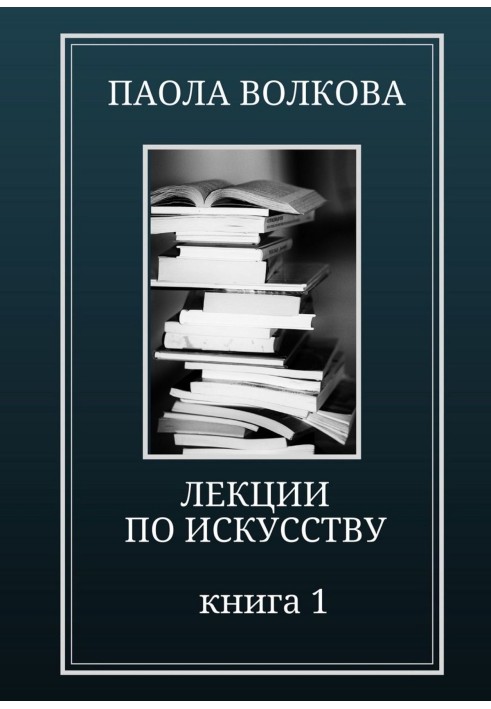 Лекції з мистецтва. Книга 1