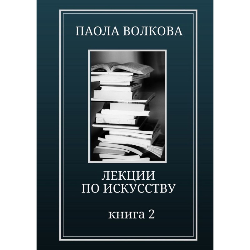Lectures on art. Book 2