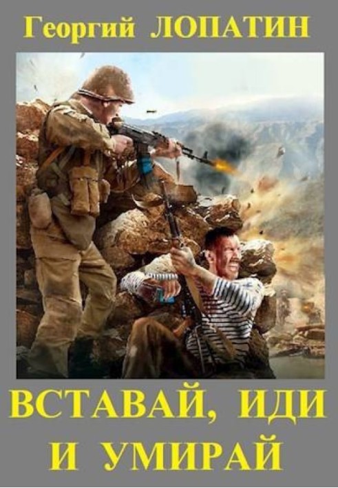 Вставай, йди та вмирай