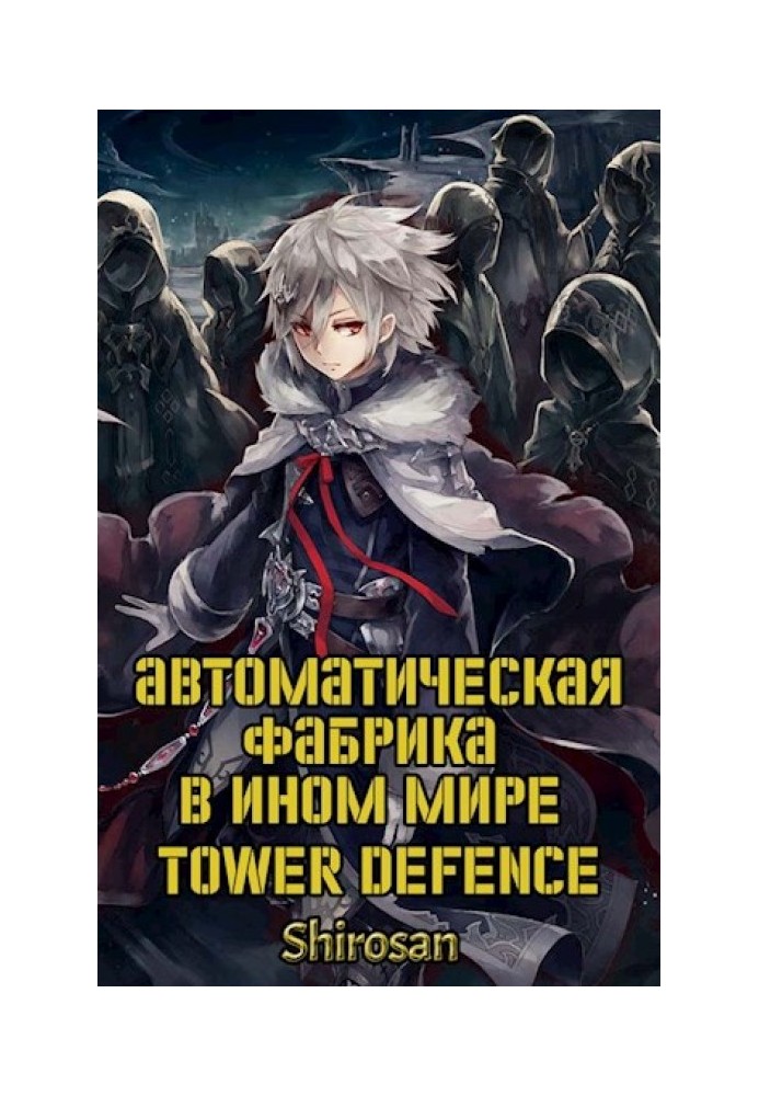 Automatic factory in another world. Tower defense. Volume 3