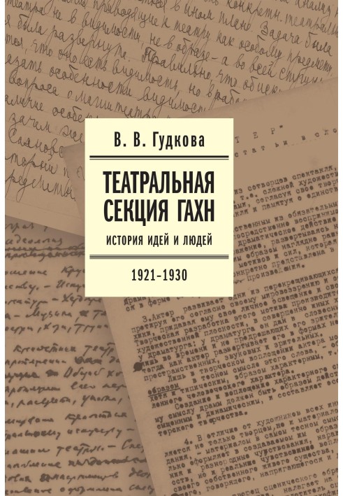 Theater section of GAKhN. History of ideas and people. 1921–1930