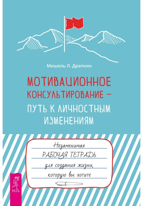 Мотиваційне консультування – шлях до особистісних змін. Незамінний робочий зошит для створення життя, яке ви хочете