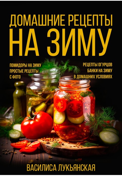 Homemade recipes for the winter. Tomatoes for the winter. Simple recipes with photos. Cucumber recipes. Banks for the winter at 