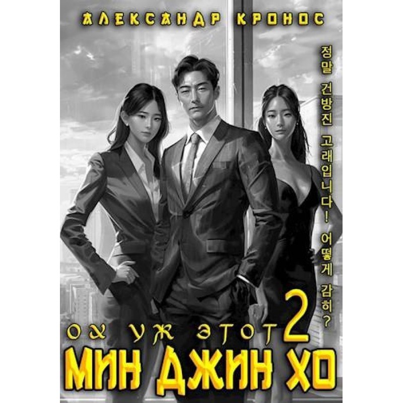 Oh That Min Jin Ho 2