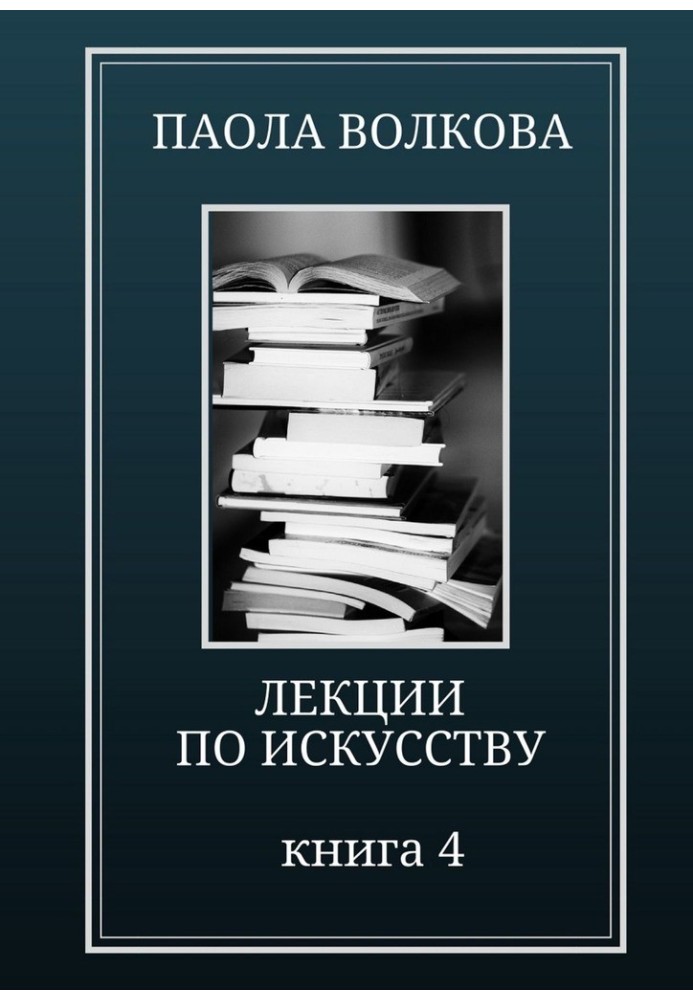 Лекції з мистецтва. Книга 4