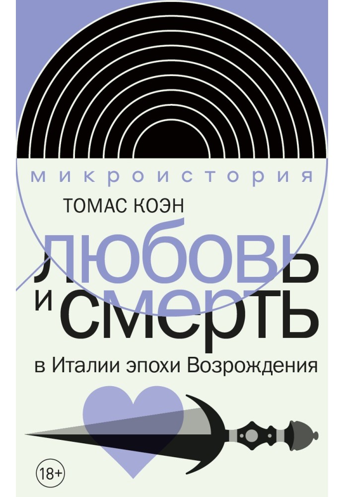 Кохання та смерть в Італії епохи Відродження