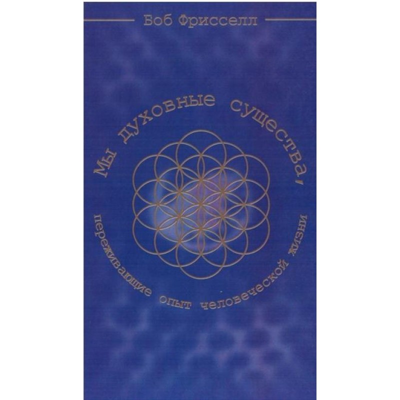 We are spiritual beings...