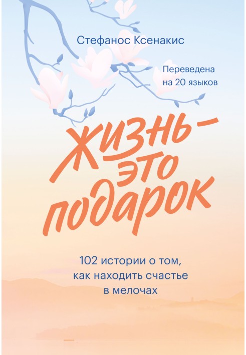 Життя - це подарунок: 102 історії про те, як знаходити щастя в дрібницях