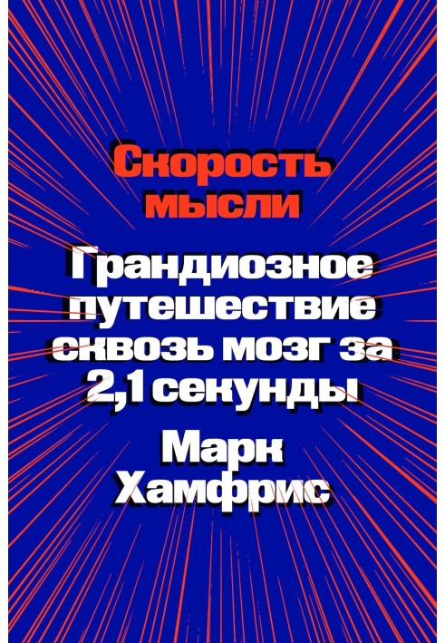 Швидкість думки. Грандіозна подорож крізь мозок за 2,1 секунди