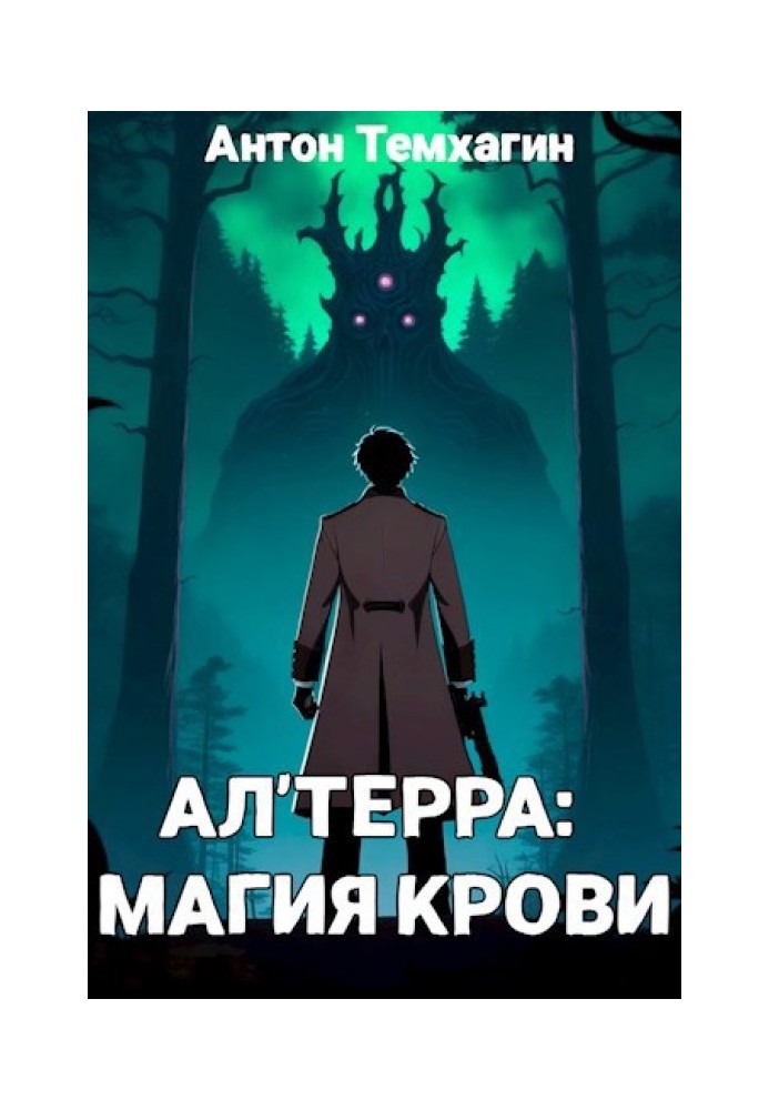 Ал'Терра: Магия Крови