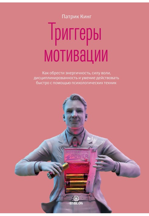 Тригер мотивації. Як знайти енергійність, силу волі, дисциплінованість та вміння діяти швидко за допомогою психологічних технік