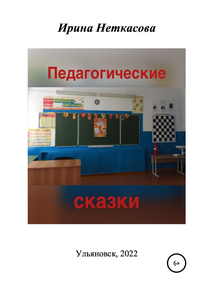 Педагогические сказки