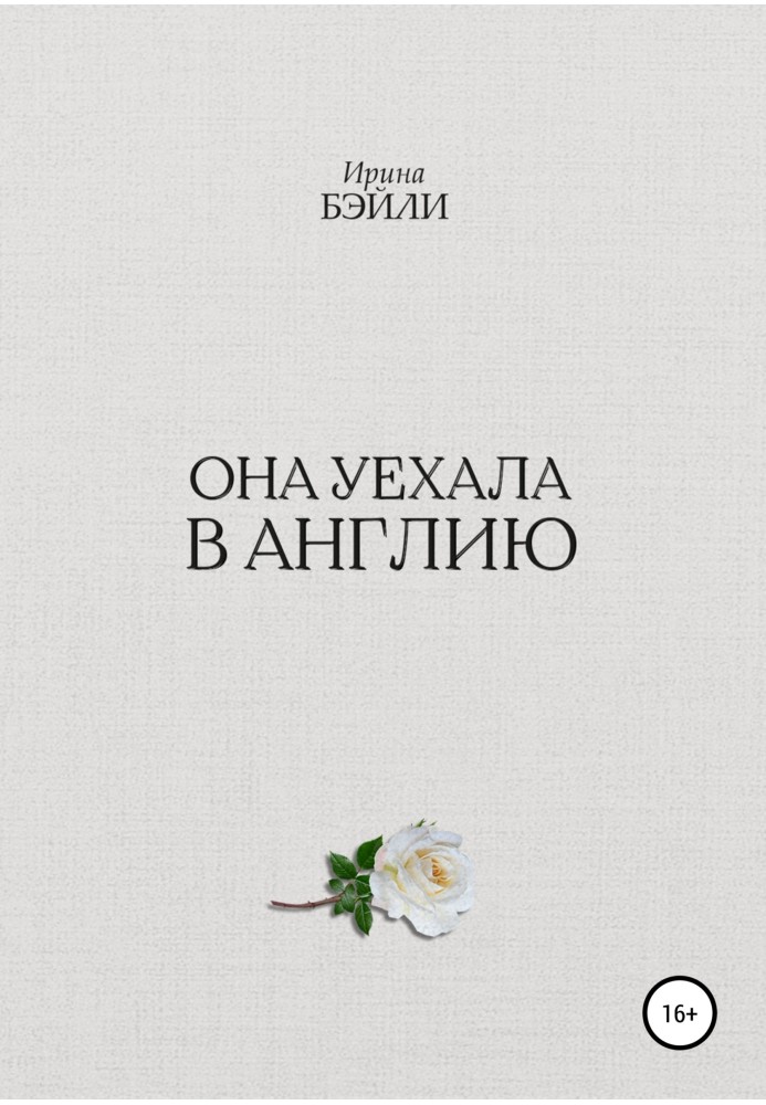 Вона поїхала до Англії